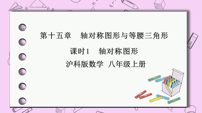 沪科版数学八年级上册 15.1.1《轴对称图形》PPT课件01