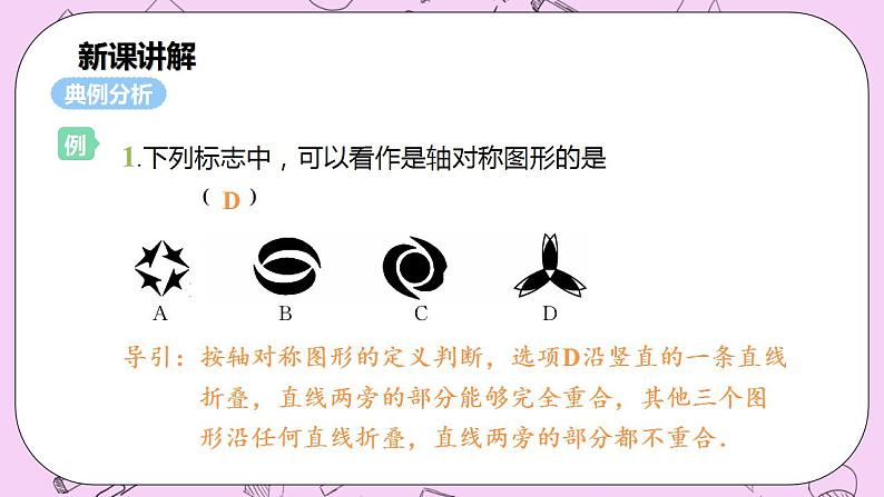 沪科版数学八年级上册 15.1.1《轴对称图形》PPT课件07