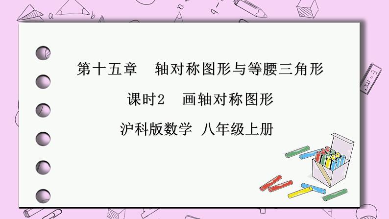 沪科版数学八年级上册 15.1.2《画轴对称图形》PPT课件01