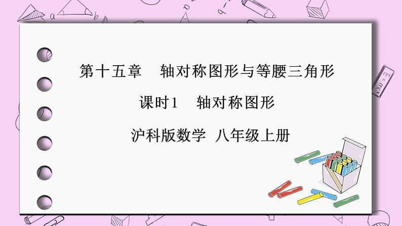 沪科版数学八年级上册 15.2《线段的垂直平分线》PPT课件01