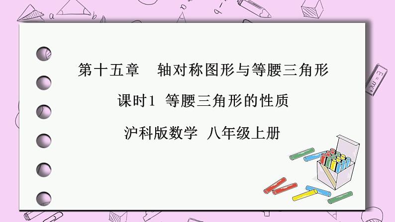 沪科版数学八年级上册 15.3.1《等腰三角形的性质》PPT课件01