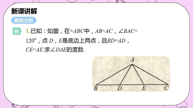 沪科版数学八年级上册 15.3.1《等腰三角形的性质》PPT课件07