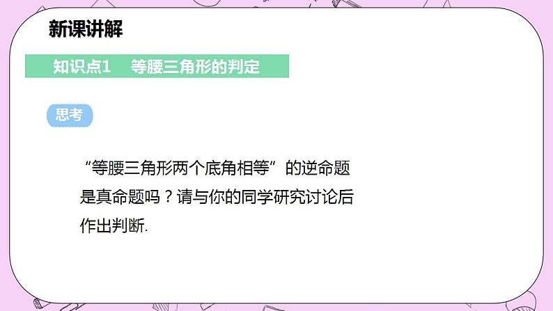 沪科版数学八年级上册 15.3.2《等腰三角形的判定》PPT课件05