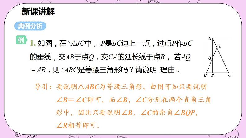 沪科版数学八年级上册 15.3.2《等腰三角形的判定》PPT课件07