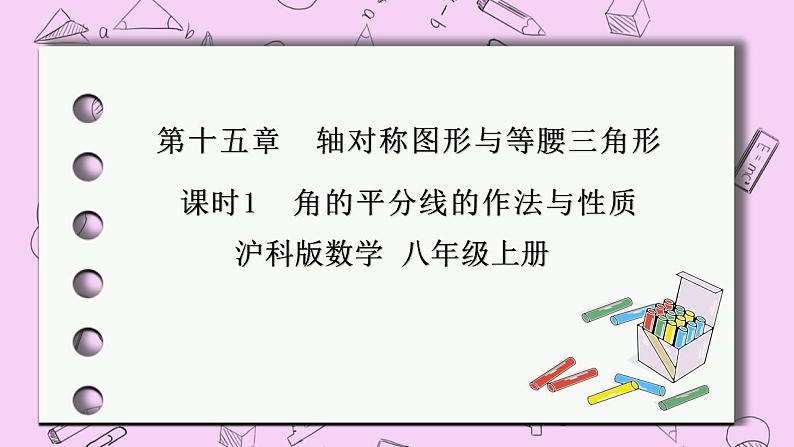 沪科版数学八年级上册 15.4.1《角的平分线的作法与性质》PPT课件01