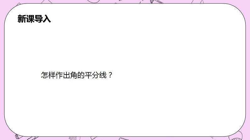 沪科版数学八年级上册 15.4.1《角的平分线的作法与性质》PPT课件04