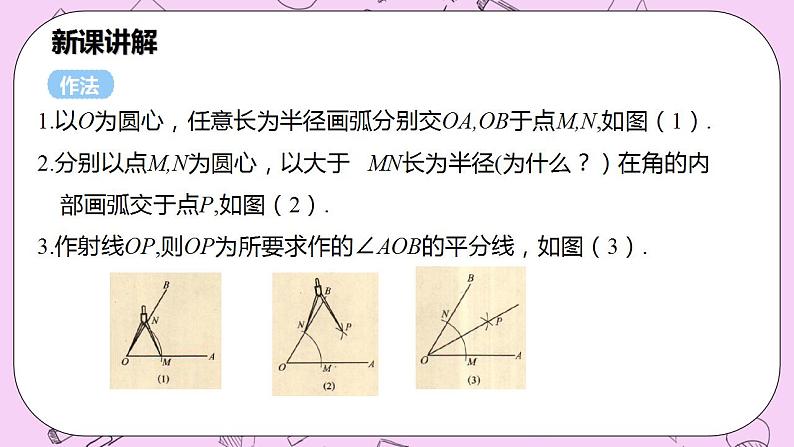 沪科版数学八年级上册 15.4.1《角的平分线的作法与性质》PPT课件07