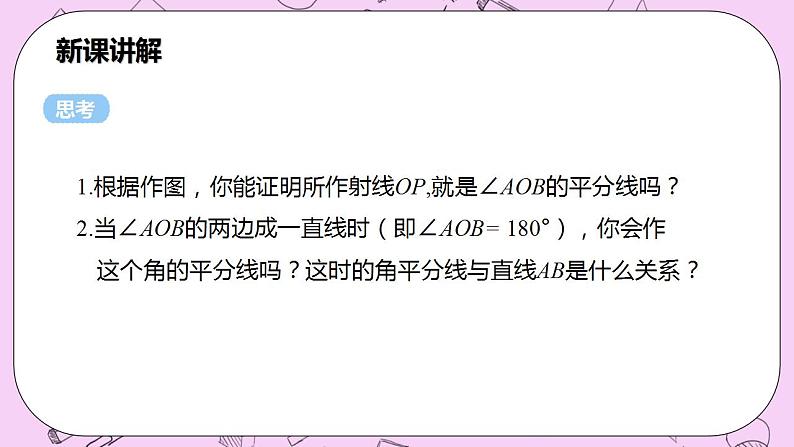 沪科版数学八年级上册 15.4.1《角的平分线的作法与性质》PPT课件08