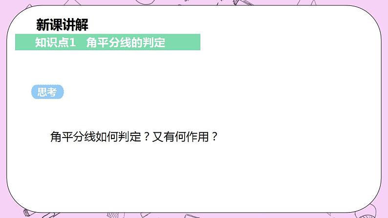 沪科版数学八年级上册 15.4.2《角的平分线的判定》PPT课件05