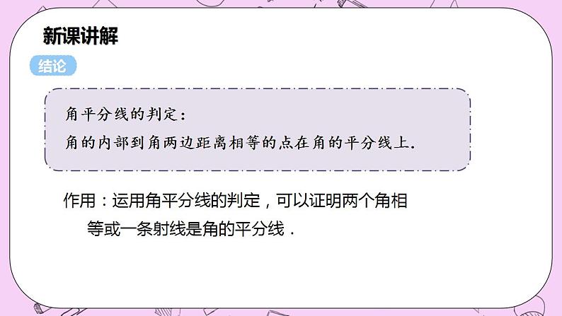 沪科版数学八年级上册 15.4.2《角的平分线的判定》PPT课件06