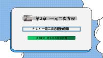 初中数学湘教版九年级上册2.5 一元二次方程的应用优秀课件ppt