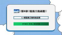 初中数学湘教版九年级上册4.4 解直接三角形的应用完美版ppt课件