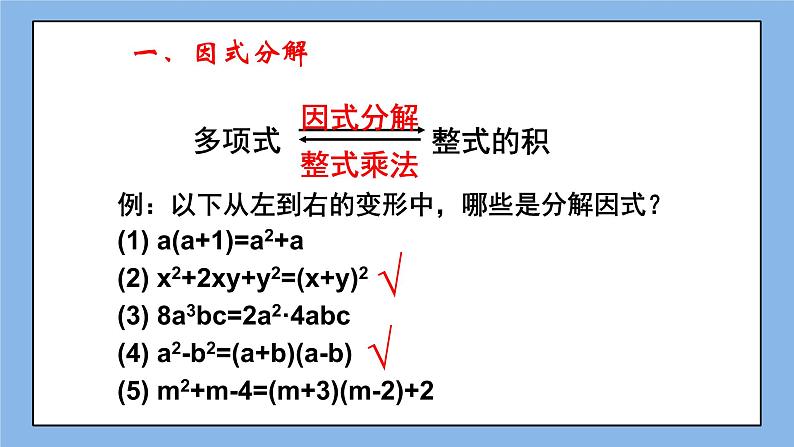 鲁教版五四制数学八上 1.4《因式分解》复习课件+教案03