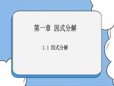 魯教版五四制數(shù)學八上 1.1《因式分解》課件+教案