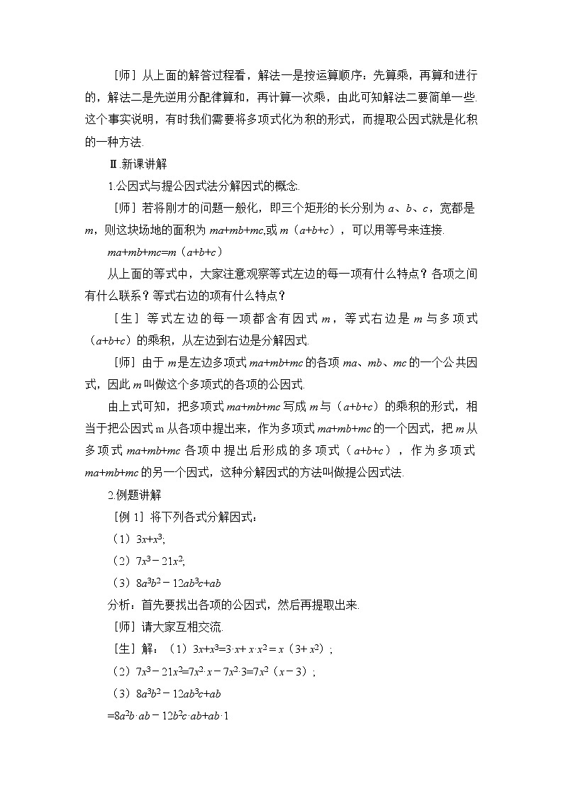 鲁教版五四制数学八上 1.2.1《提公因式法（1）》课件+教案02