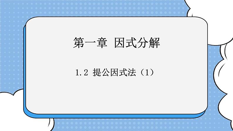 鲁教版五四制数学八上 1.2.1《提公因式法（1）》课件+教案01