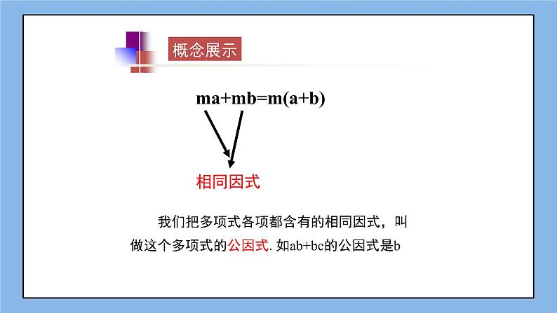 鲁教版五四制数学八上 1.2.1《提公因式法（1）》课件+教案04