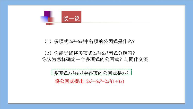 鲁教版五四制数学八上 1.2.1《提公因式法（1）》课件+教案05