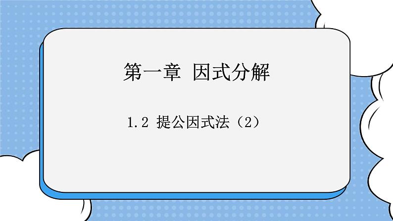 鲁教版五四制数学八上 1.2.2《提公因式法（2）》课件+教案01