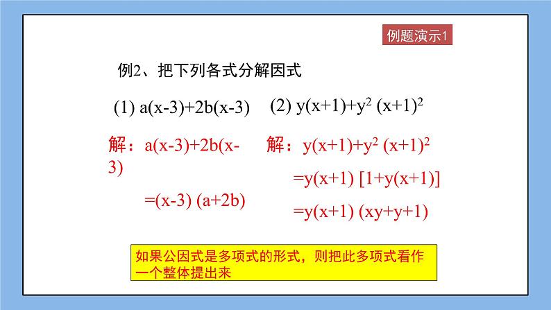 鲁教版五四制数学八上 1.2.2《提公因式法（2）》课件+教案04