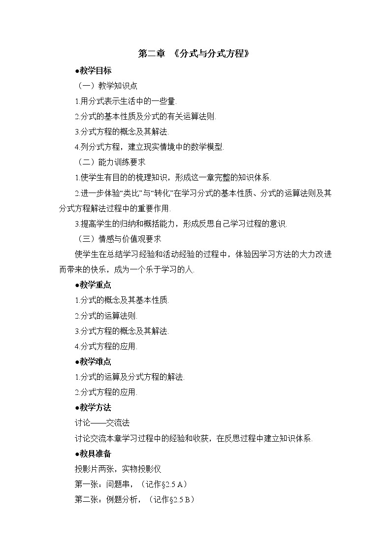 鲁教版五四制数学八上 《分式与分式方程》复习课件+教案01