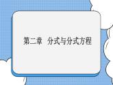 魯教版五四制數(shù)學(xué)八上 《分式與分式方程》復(fù)習(xí)課件+教案