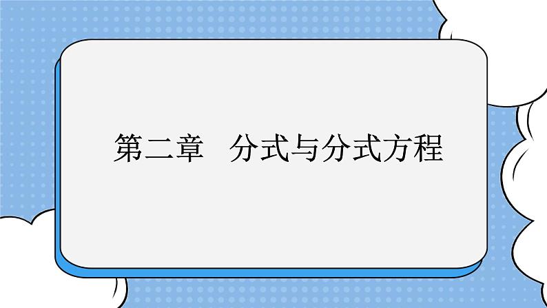 鲁教版五四制数学八上 《分式与分式方程》复习课件+教案01