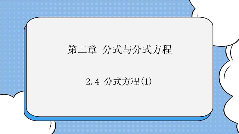 鲁教版五四制数学八上 《分式方程（1）》课件+教案01