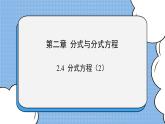 鲁教版五四制数学八上 《分式方程（2）》课件+教案