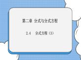 鲁教版五四制数学八上 《分式方程（3）》课件+教案