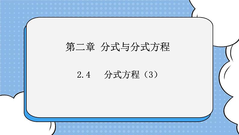 鲁教版五四制数学八上 《分式方程（3）》课件+教案01