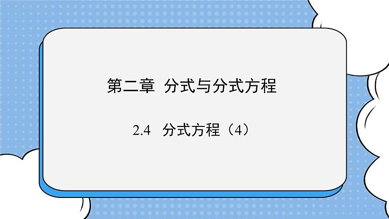 鲁教版五四制数学八上 《分式方程（4）》课件+教案01