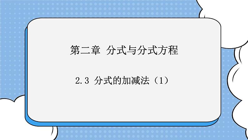 鲁教版五四制数学八上 《分式的加减法（1）》课件+教案01