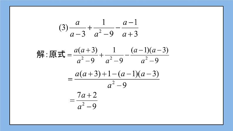 鲁教版五四制数学八上 《分式的加减法（3）》课件+教案04