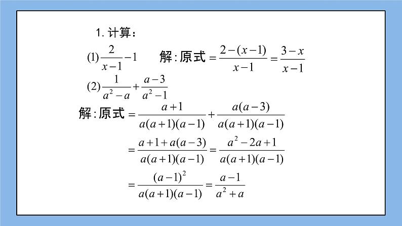 鲁教版五四制数学八上 《分式的加减法（3）》课件+教案05