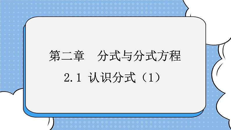 鲁教版五四制数学八上 《认识分式（1）》课件第1页