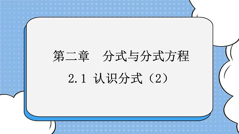 鲁教版五四制数学八上 《认识分式（2）》课件+教案01