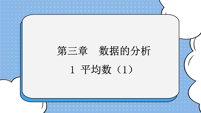 鲁教版五四制数学八上 《平均数（1）》课件+教案01