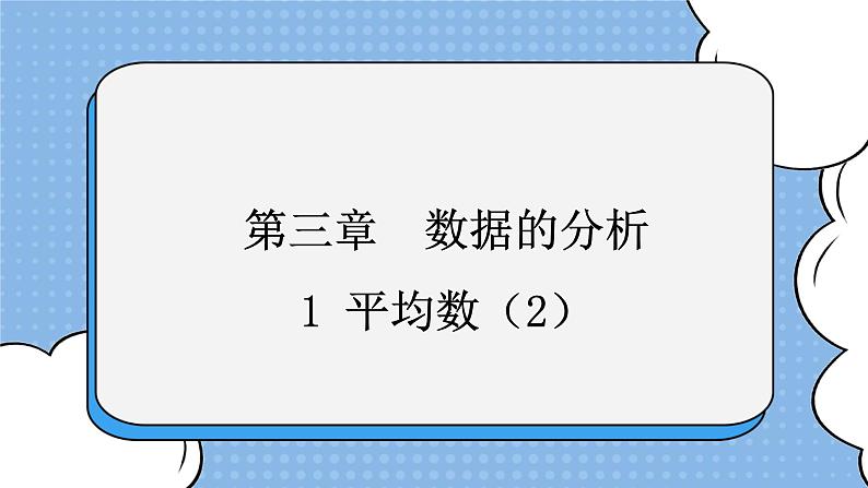 鲁教版五四制数学八上 《平均数（2）》课件+教案01