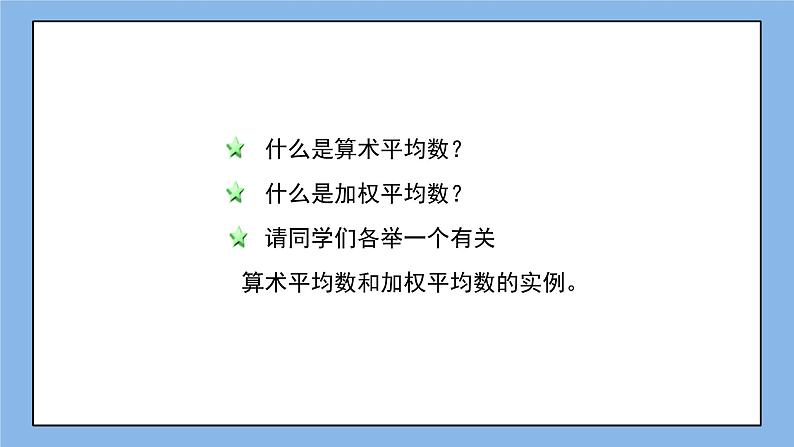 鲁教版五四制数学八上 《平均数（2）》课件+教案04