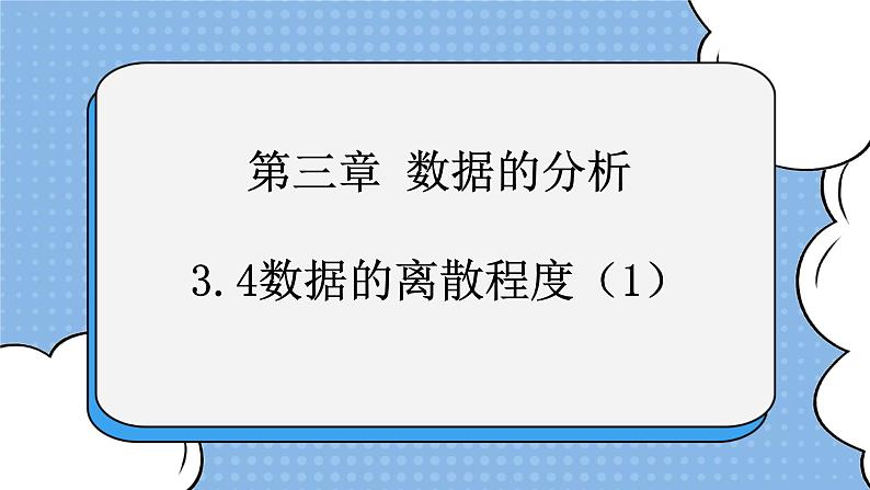 鲁教版五四制数学八上 《数据的离散程度（1）》课件+教案01