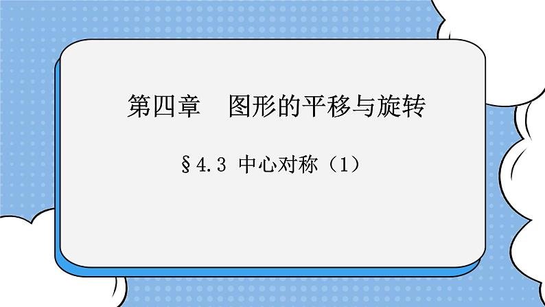 鲁教版五四制数学八上 《中心对称》课件+教案01