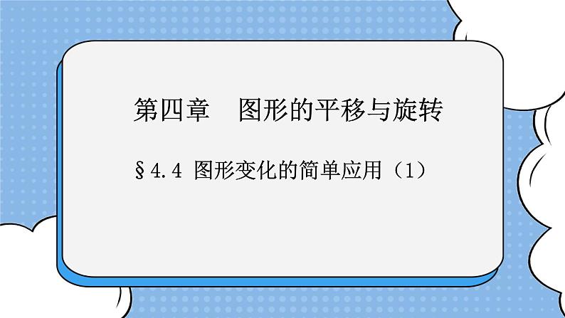 鲁教版五四制数学八上 《图形变化的简单应用（1）》课件+教案01