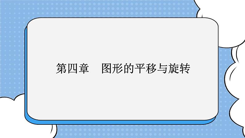 鲁教版五四制数学八上 《图形的平移（1）》课件+教案01