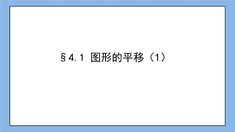 鲁教版五四制数学八上 《图形的平移（1）》课件+教案06