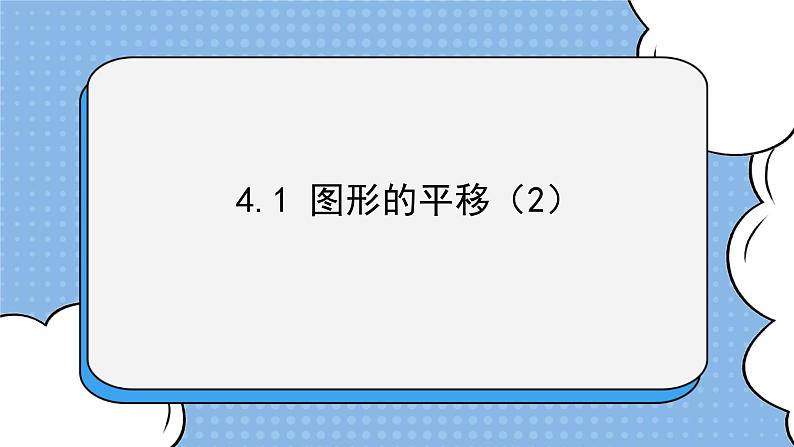 鲁教版五四制数学八上 《图形的平移（2）》课件+教案01