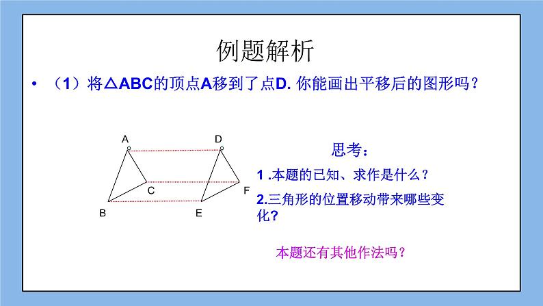 鲁教版五四制数学八上 《图形的平移（2）》课件+教案04