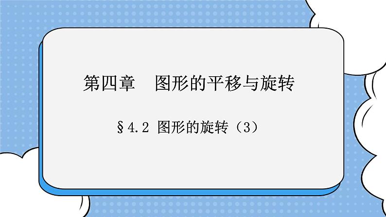 鲁教版五四制数学八上 《图形的旋转（3）》课件+教案01