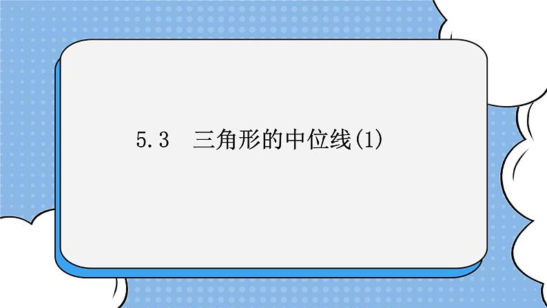 鲁教版五四制数学八上 《三角形的中位线》课件+教案01