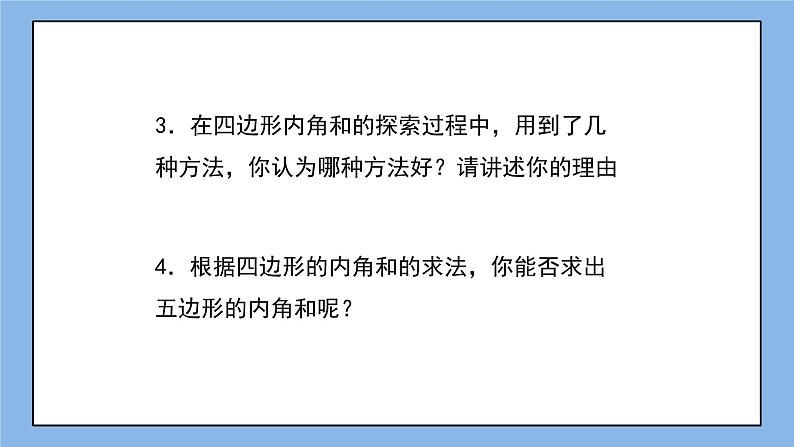 鲁教版五四制数学八上 《多边形的内角和与外角和（1）》课件+教案05